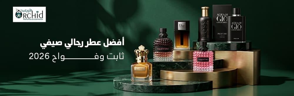 أفضل عطر رجالي صيفي ثابت وفواح 2026