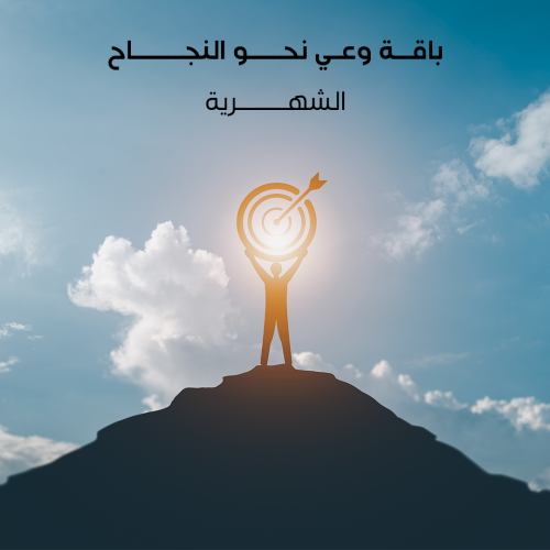 باقة وعي نحو النجاح الشهرية