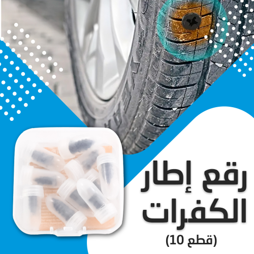 "• رقع إطار الكفرات 10 قطع "