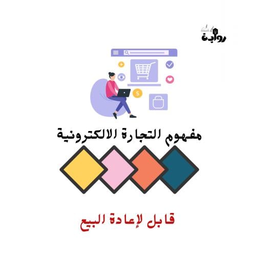 مفهوم التجارة الإلكترونية