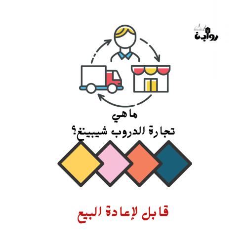 ماهي تجارة الدروب شيبينغ ؟