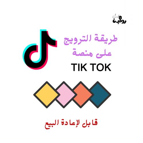 طريقة الترويج على منصة TIK TOK