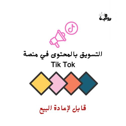 ‏التسويق في المحتوى على منصة ال TikTok