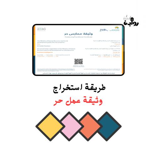 طريقة استخراج وثيقة العمل الحر