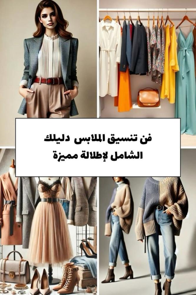 تنسيق الوان الملابس