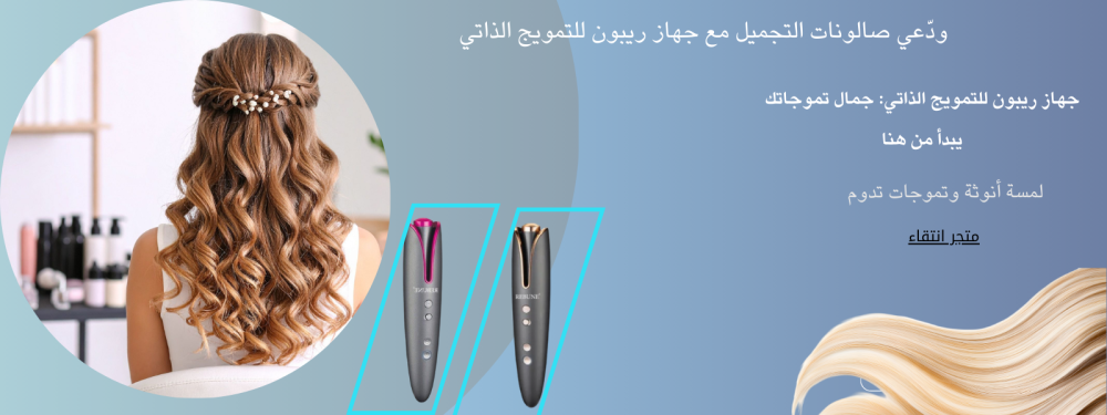 دليل شامل لجهاز ريبون للتمويج الذاتي للشعر: الاستخدام والمميزات والعناية.