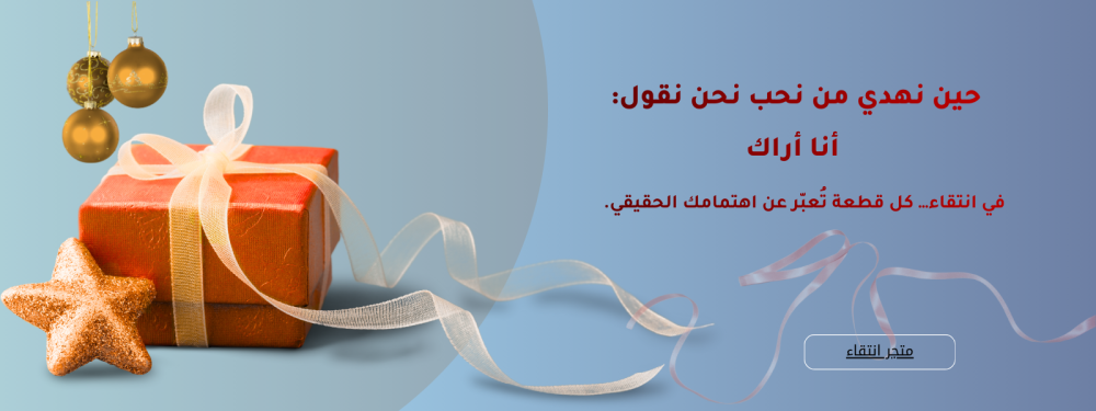 فن اختيار الهدايا..