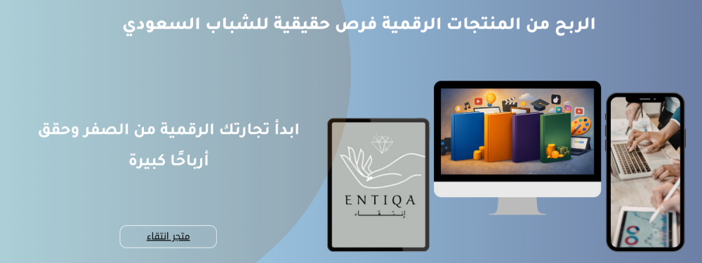 المنتجات الرقمية في السعودية: فرص مربحة ومستقبل واعد