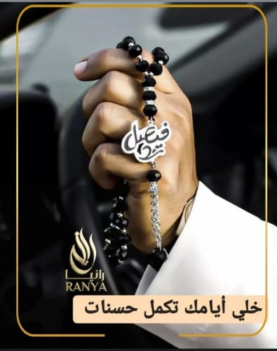 سبحة بالاسم مبطن