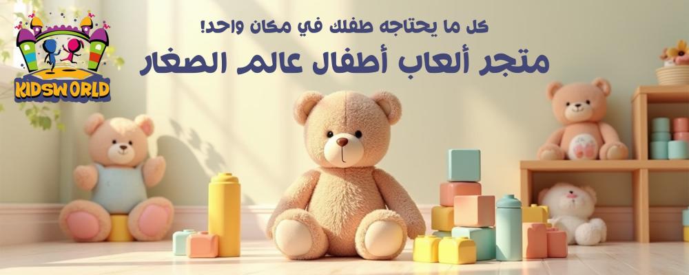 متجر العاب اطفال