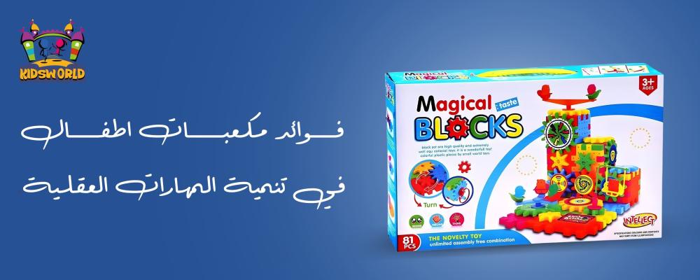 مكعبات اطفال