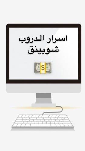 اسرار الدروب شوبينق