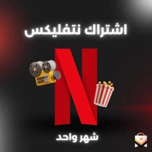 اشتراك نتفلكس ملف خاص 1 شهر