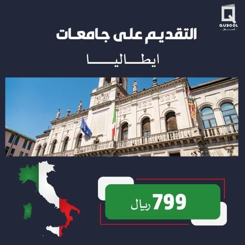 التقديم على جامعات ايطاليا
