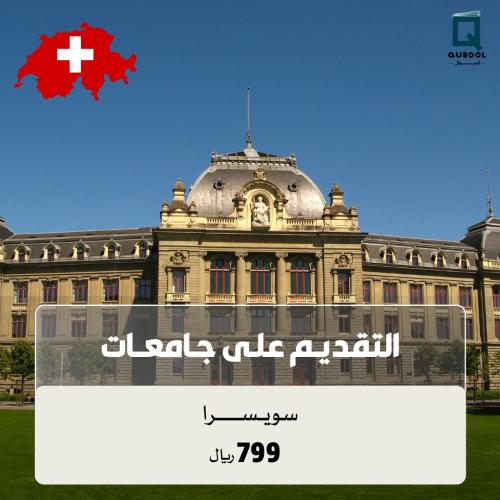 التقديم على جامعات سويسرا