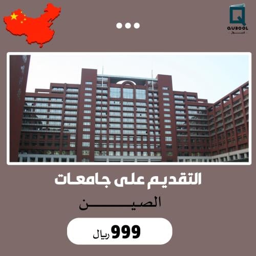 التقديم على جامعات الصين