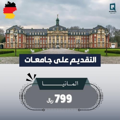 التقديم على جامعات المانيا