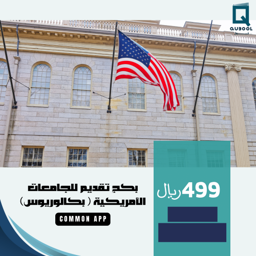 بكج تقديم للجامعات الأمريكية (بكالوريوس) Common ap...