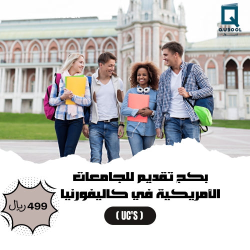 بكج تقديم للجامعات الأمريكية في كاليفورنيا (UC's)