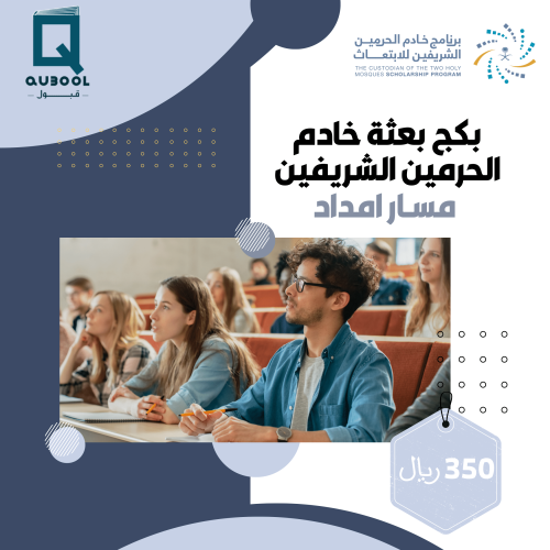 بكج بعثة خادم الحرمين الشريفين مسار امداد