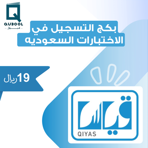 بكج التسجيل في الاختبارات السعودية