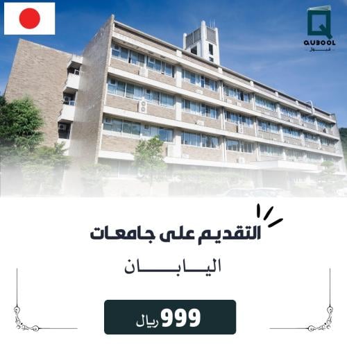 التقديم على جامعات اليابان