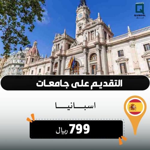 التقديم على جامعات اسبانيا
