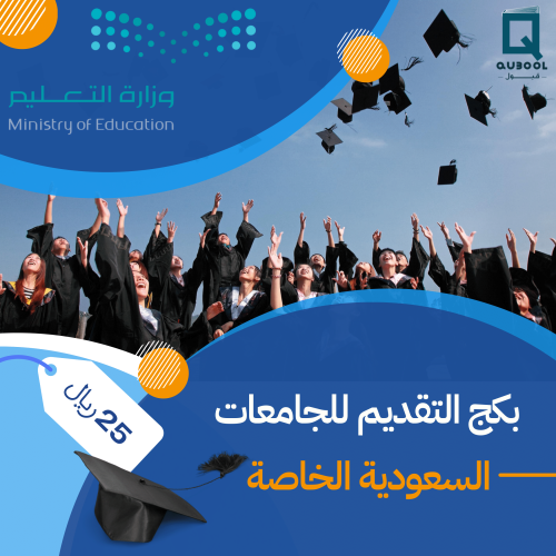 بكج التقديم للجامعات السعودية الخاصة