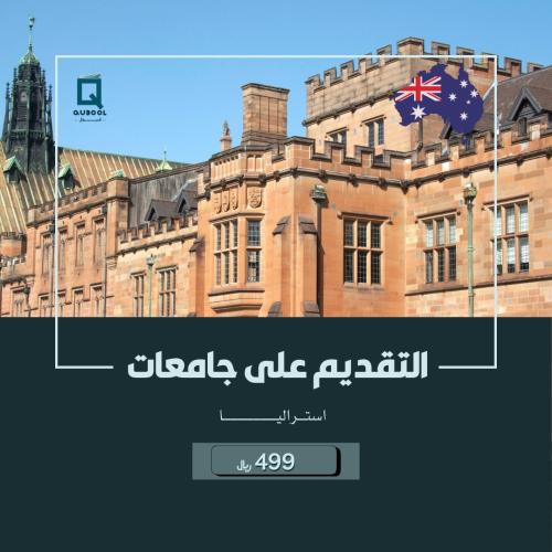 التقديم على جامعات استراليا