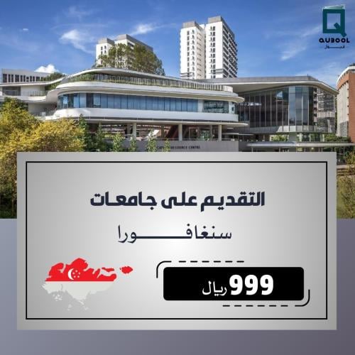 التقديم على جامعات ستغفورا