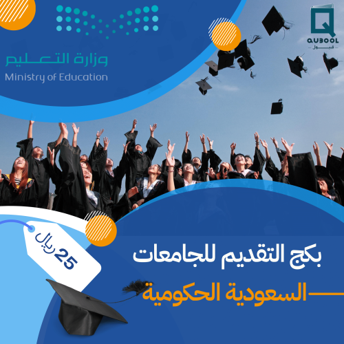 بكج التقديم للجامعات السعودية الحكومية