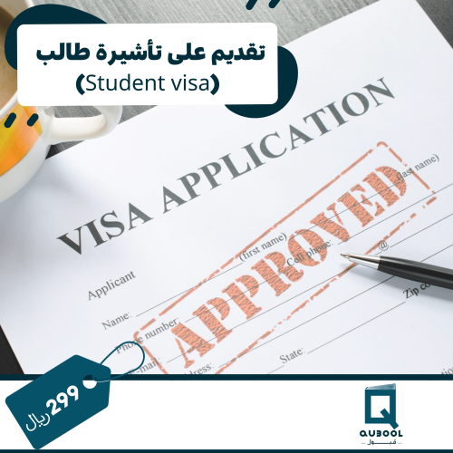تقديم على تأشيرة طالب (Student Visa)