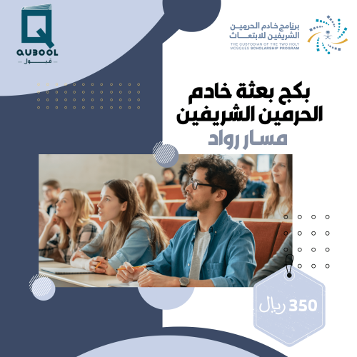 بكج بعثة خادم الحرمين الشريفين مسار رواد