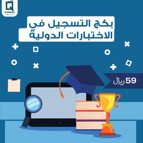 بكج التسجيل في الاختبارات الدولية