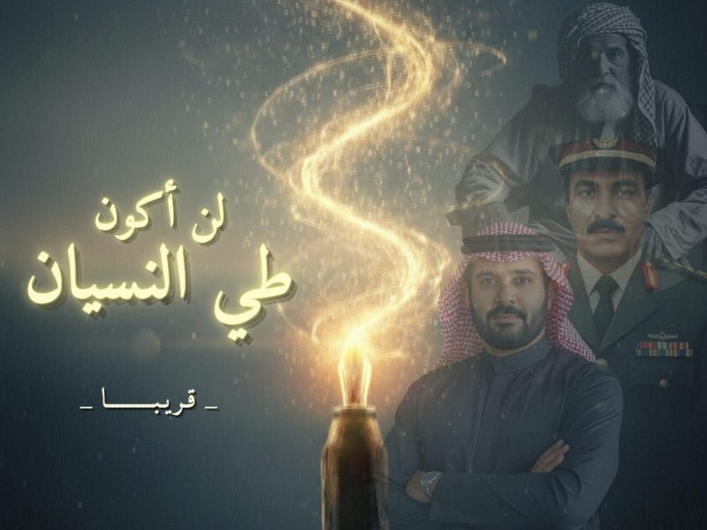 لن أكون طي النسيان