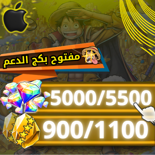5000 جوهرة + بكج الدعم + 900 حجر (ايفون)