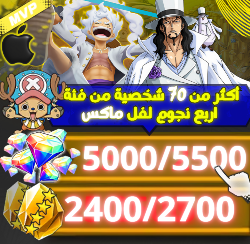 لوتشي وجوي بوي وانو +5000 جوهرة + 2400 حجر + بكج ا...