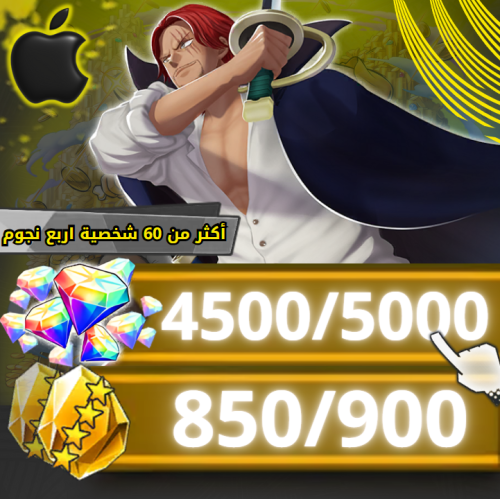 شانكس الباف + 4500 جوهرة--- 850 حجر (ايفون)