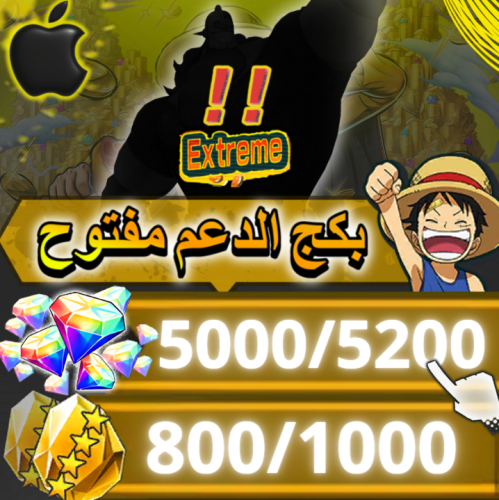 اكستريم عشوائي +5000 جوهرة + 800 حجر + بكج الدعم م...