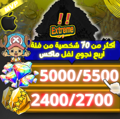 اكستريم عشوائي +5000 جوهرة + 2600 حجر + بكج الدعم...