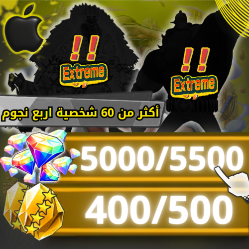 اكستريمين عشوائي +5000 جوهرة + 400 حجر (ايفون)