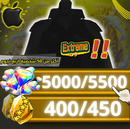 اكستريم عشوائي !! + 5000 جوهرة -- 400 حجر(ايفون)