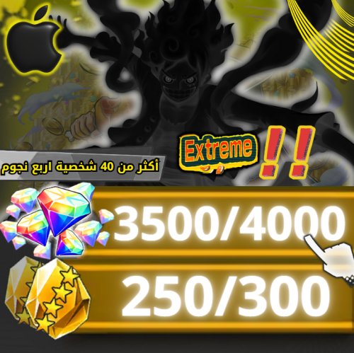 اكستريم عشوائي + جواهر 3000+ -- 250حجر (ايفون)