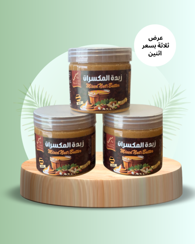 عرض زبدة المكسرات اشتري 3 بسعر 2 فقط !
