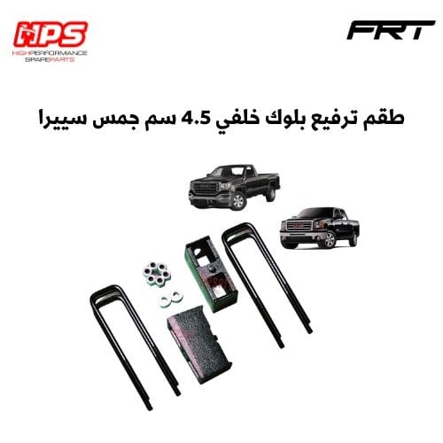 طقم ترفيع بلوك خلفي 4.5 سم جمس سييرا