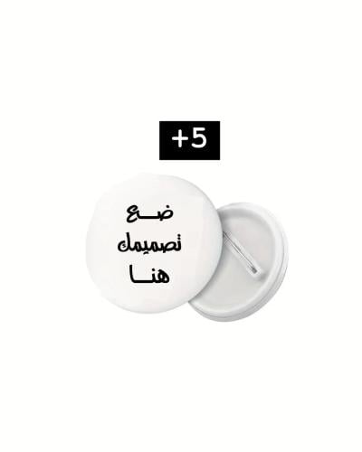 طقم 5 بروشات بتصاميم من اختيارك: لمسة شخصية فريدة...