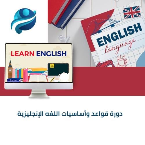 دورة قواعد وأساسيات اللغة الإنجليزية English Gramm...