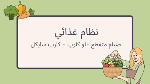 النظام الغذائي