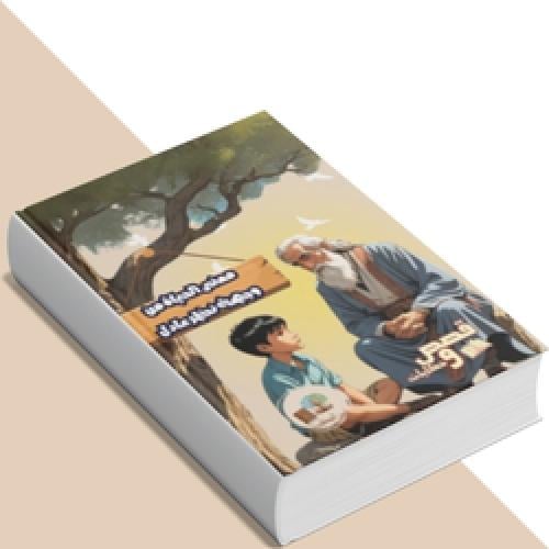 معنى الحياة: حكمة عادل الصغيرة