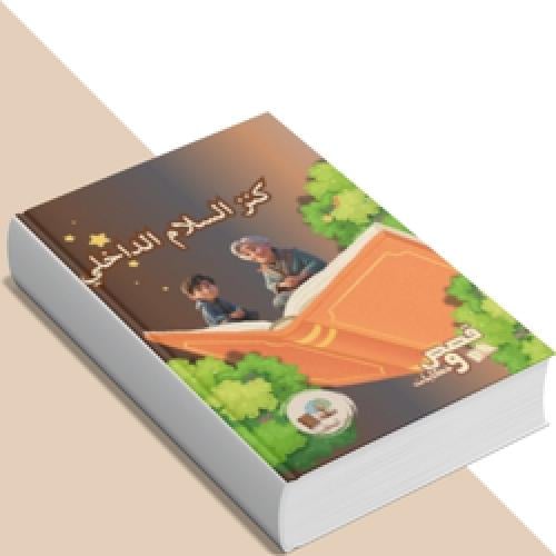 كنز السلام الداخلي: رحلة الحكمة والهدوء